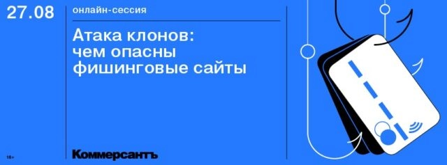 Вебинар: 171Атака клонов: чем опасны фишинговые сайты?187