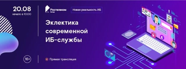 Вебинар: 171Эклектика современной ИБ-службы187