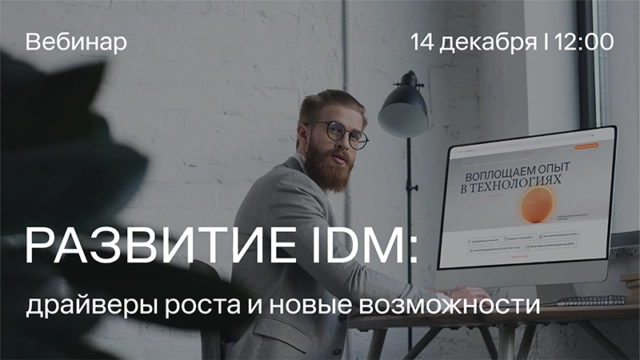 Вебинар 171Развитие IdM: драйверы роста и новые возможности187