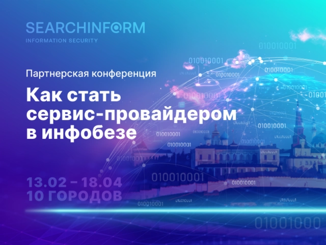 Как запустить бизнес по аутсорсингу ИБ, расскажут на серии конференций в 10 городах России