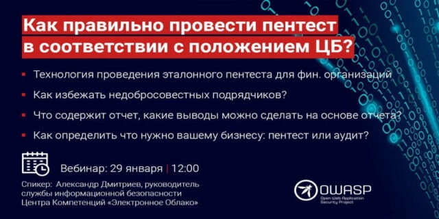 Вебинар Как правильно провести пентест в соответствии с положением ЦБ?