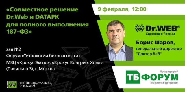 ТБ Форум: 171Совместное решение Dr.Web и DATAPK для полного выполнения 187-ФЗ187