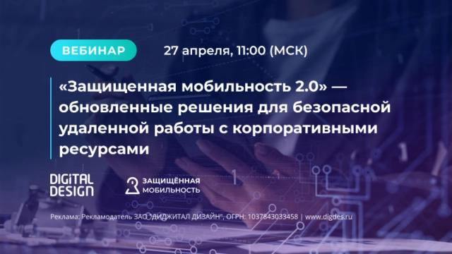 Вебинар 171Защищенная мобильность 2.0187