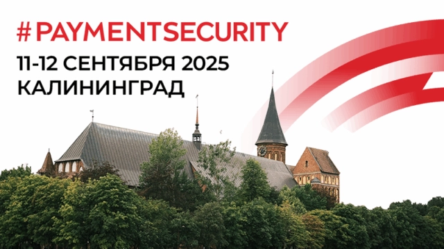Регистрация на PAYMENTSECURITY 2025 открыта!