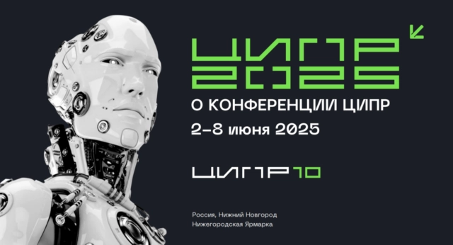 Конференция Цифровая индустрия промышленной России (ЦИПР)