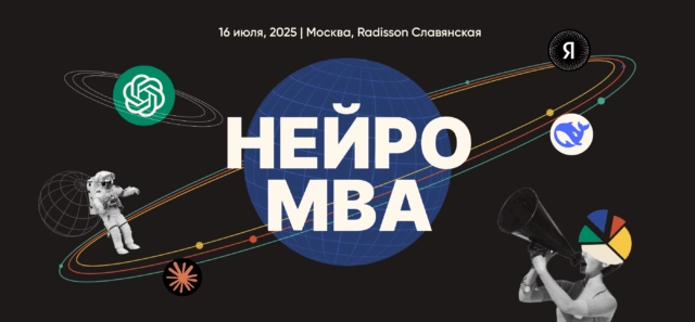 Нейро MBA конференция 8212 без рекламы, с реальными кейсами, AI-решениями и вечерней тусовкой для своих. Среди спикеров 8212 эксперты из крупных компаний и независимые практики.