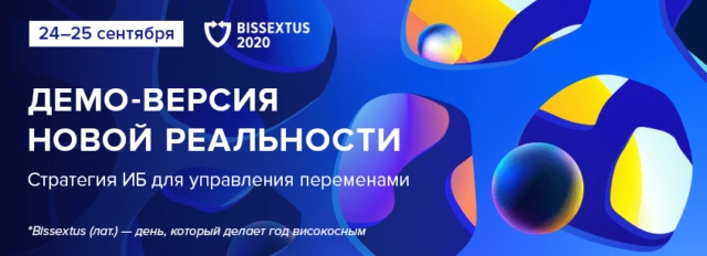 Конференция по информационной безопасности BISSEXTUS 2020 171Демо-версия новой реальности. Стратегия ИБ для управления переменами187