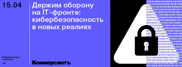 Онлайн-конференция 171Держим оборону на IТ-фронте: кибербезопасность в новых реалиях187