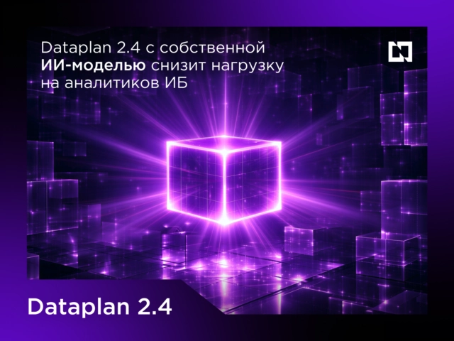 Dataplan 2.4 с собственной ИИ-моделью снизит нагрузку на аналитиков ИБ