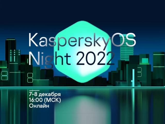 Конференция 171KasperskyOS Night 2022187