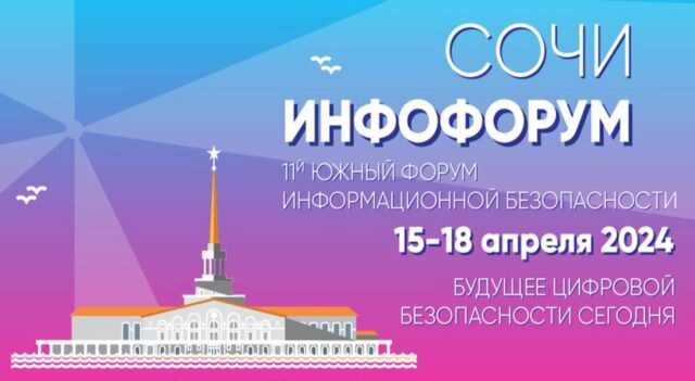 Южный Инфофорум 2024. Будущее цифровой безопасности сегодня