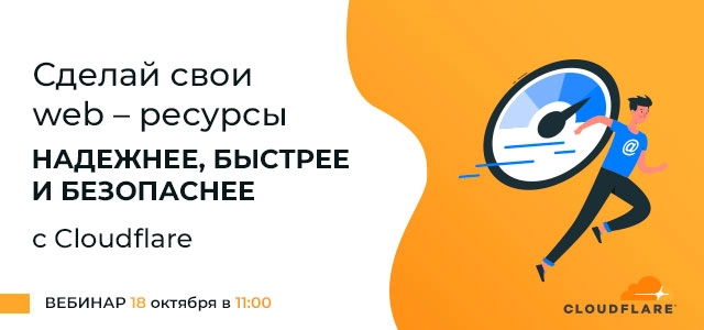 Вебинар 171Сделай свои web-ресурсы надежнее, быстрее и безопаснее с Cloudflare187