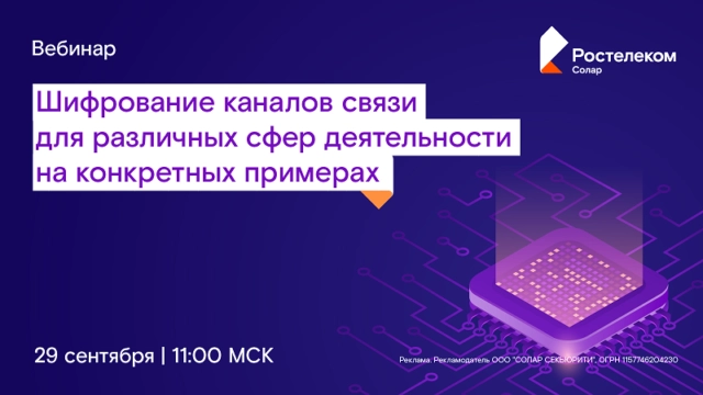 Вебинар 171Шифрование каналов связи для различных сфер деятельности на конкретных примерах187