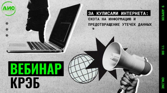 Вебинар 171За кулисами интернета: охота на информацию и предотвращение утечек данных187