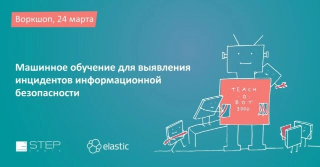 Воркшоп Машинное обучение для выявления инцидентов информационной безопасности