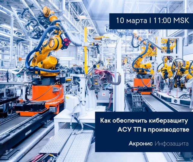 Вебинар 171Как обеспечить киберзащиту АСУ ТП в производстве?187