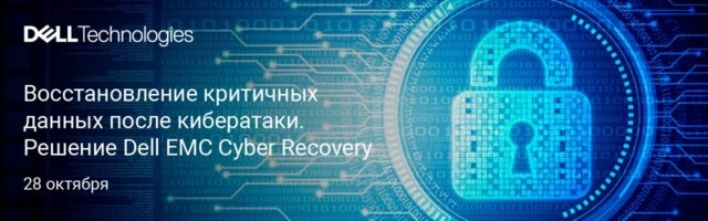 Вебинар: 171Восстановление критичных данных после кибератаки. Решение Dell EMC Cyber Recovery187