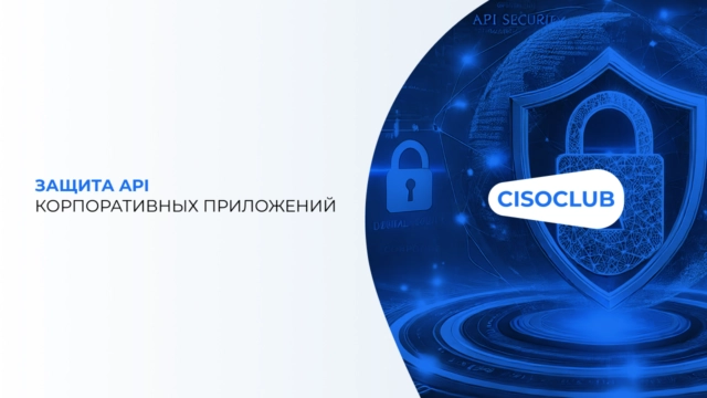 Защита API корпоративных приложений