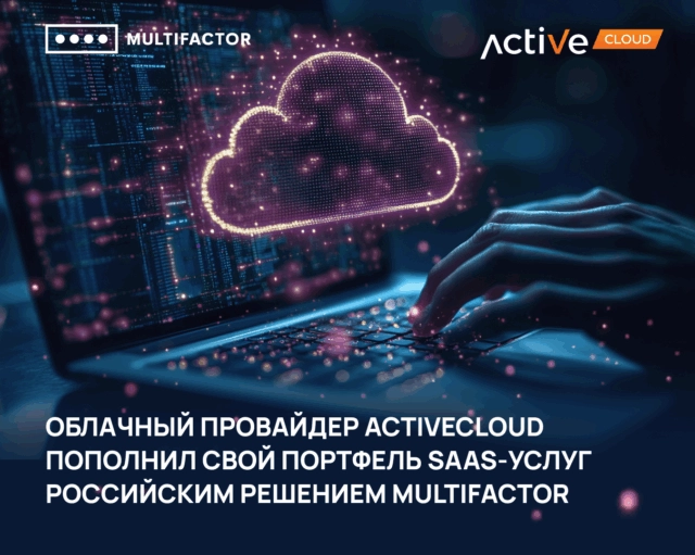 Облачный провайдер ActiveCloud (ГК Softline) пополнил свой портфель SaaS-услуг российским решением MULTIFACTOR