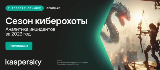 Вебинар Сезон киберохоты: аналитика инцидентов за 2023 год