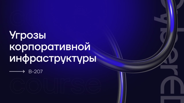 Угрозы корпоративной инфраструктуры