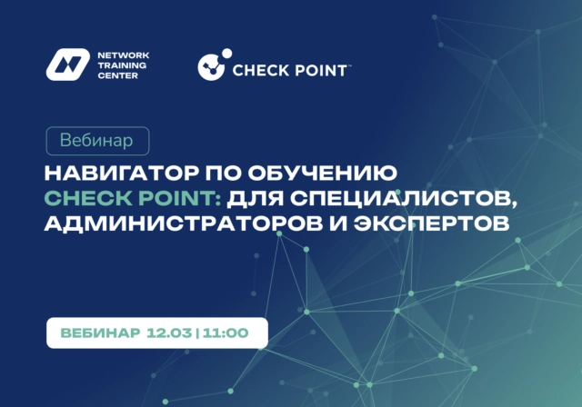 Вебинар 171Навигатор по обучению Check Point: для специалистов, администраторов и экспертов187