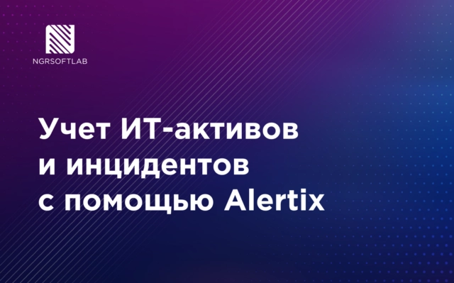 Учет ИТ-активов и инцидентов с помощью Alertix