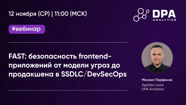 Вебинар 171Безопасность frontend-приложений от модели угроз до продакшена в SSDLCDevSecOps187
