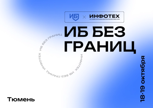 ИБ без границ
