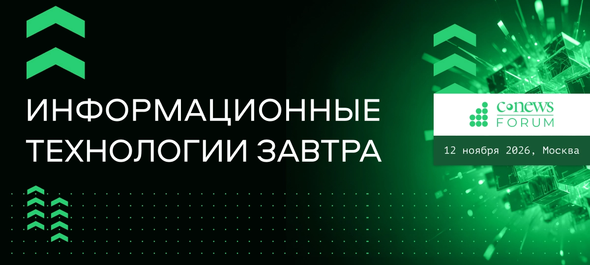 CNews Forum 2026: Информационные технологии завтра