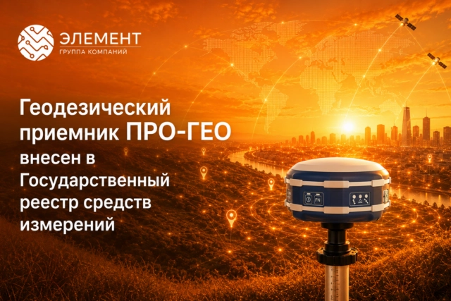 Геодезический приемник ПРО-ГЕО внесен в Государственный реестр средств измерений