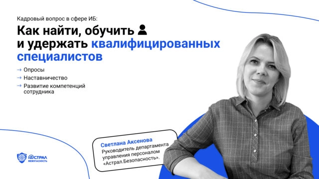 Кадровый вопрос в сфере ИБ: как найти, обучить и удержать квалифицированных специалистов?