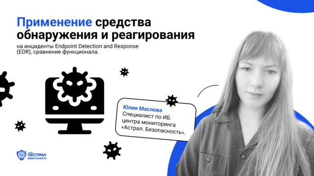 Применение средства обнаружения и реагирования на инциденты Endpoint Detection and Response (EDR), сравнение функционала