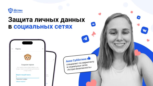 Защита личных данных в социальных сетях