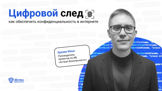 Цифровой след: как обеспечить конфиденциальность в интернете