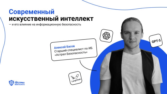 Современный искусственный интеллект и его влияние на информационную безопасность