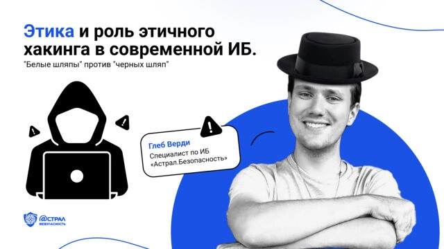 171Белые шляпы187 против 171черных шляп187: Этика и роль этичного хакинга в современной ИБ