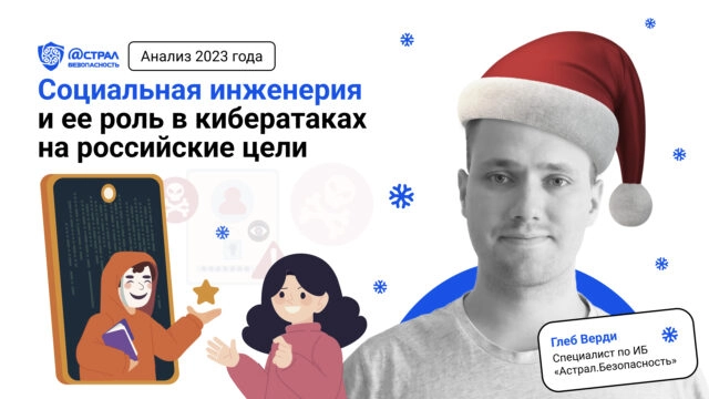 Социальная инженерия и ее роль в кибератаках на российские цели: анализ 2023 года