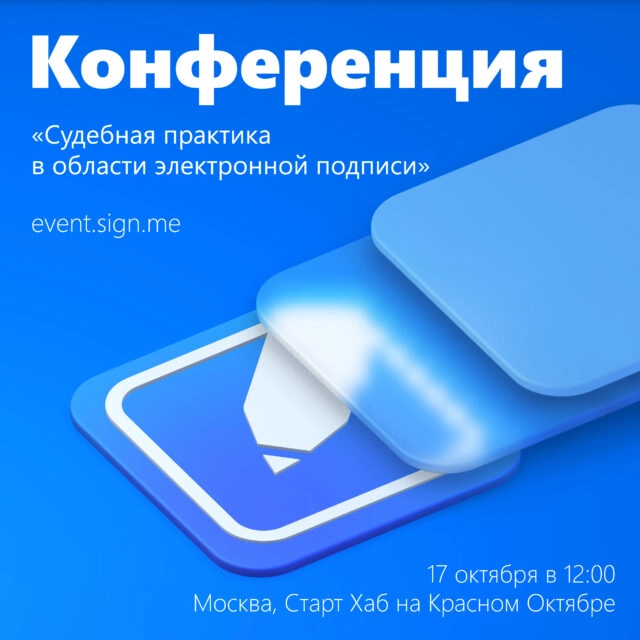 Конференция 171Судебная практика в области электронной подписи187