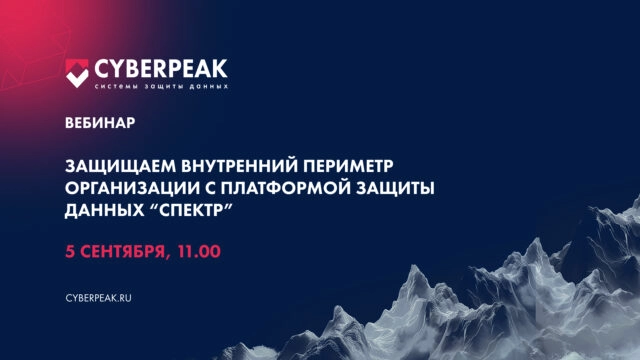 Вебинар Защищаем внутренний периметр организации с платформой защиты данных Спектр