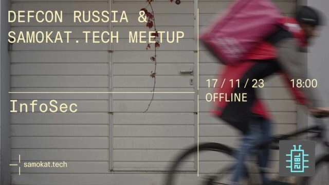 Встреча DEFCON Russia на площадке Samokat.tech