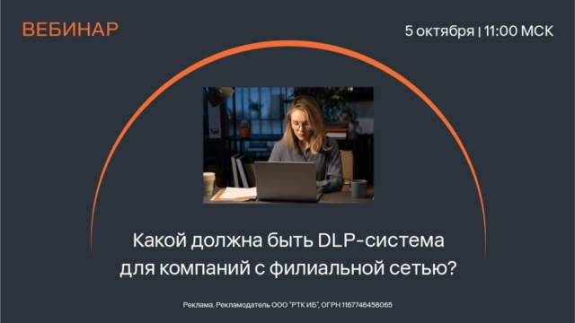 Вебинар 171Какой должна быть DLP для компаний с филиальной сетью?187