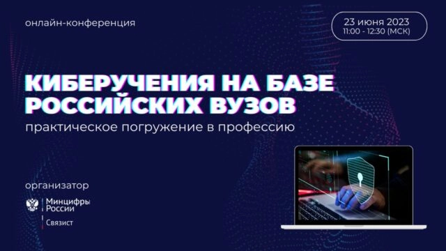 Вебинар Киберучения на базе российских вузов: практическое погружение в профессию
