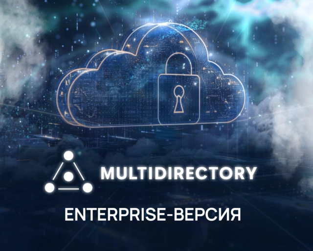 Вышла Enterprise-версия службы каталогов MultiDirectory