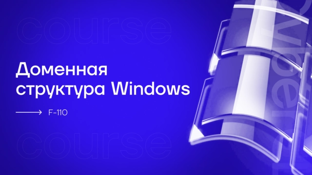 Доменная структура Windows