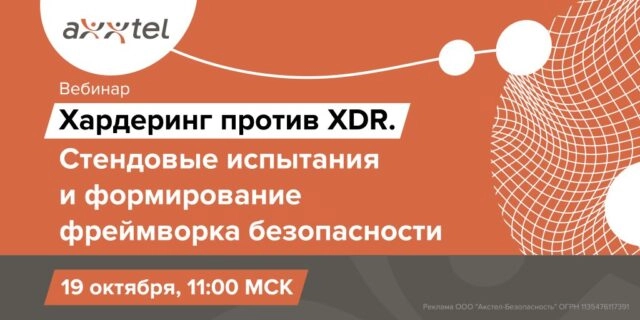 Вебинар 171Хардеринг против XDR. Стендовые испытания и формирование фреймворка безопасности187