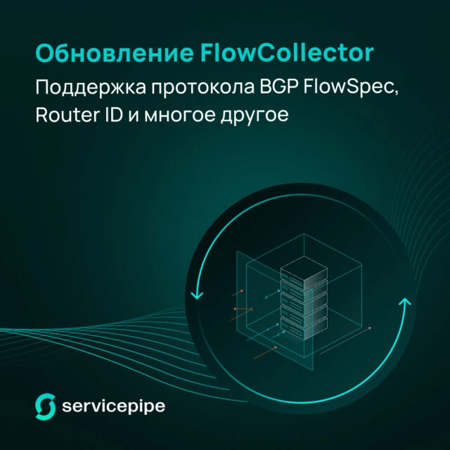 Servicepipe обновила анализатор трафика FlowCollector