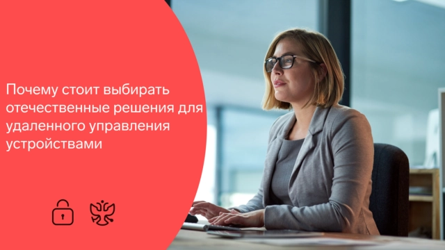 Зачем выбирать отечественные решения для удаленного управления устройствами