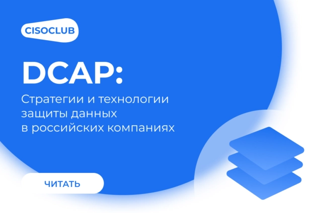 DCAP: стратегии и технологии защиты данных в российских компаниях