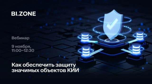 Вебинар Как обеспечить защиту значимых объектов КИИ